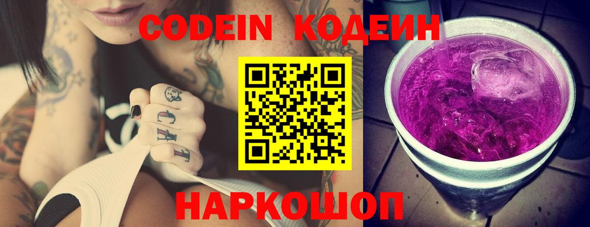 Кодеин Purple Drank Гай